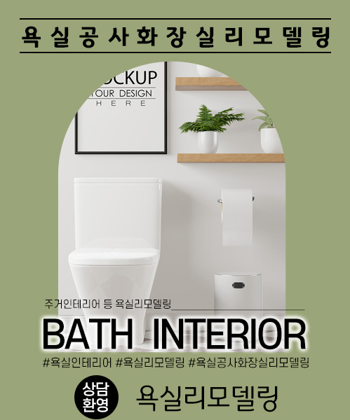 욕실리모델링 모바일 비주얼 0